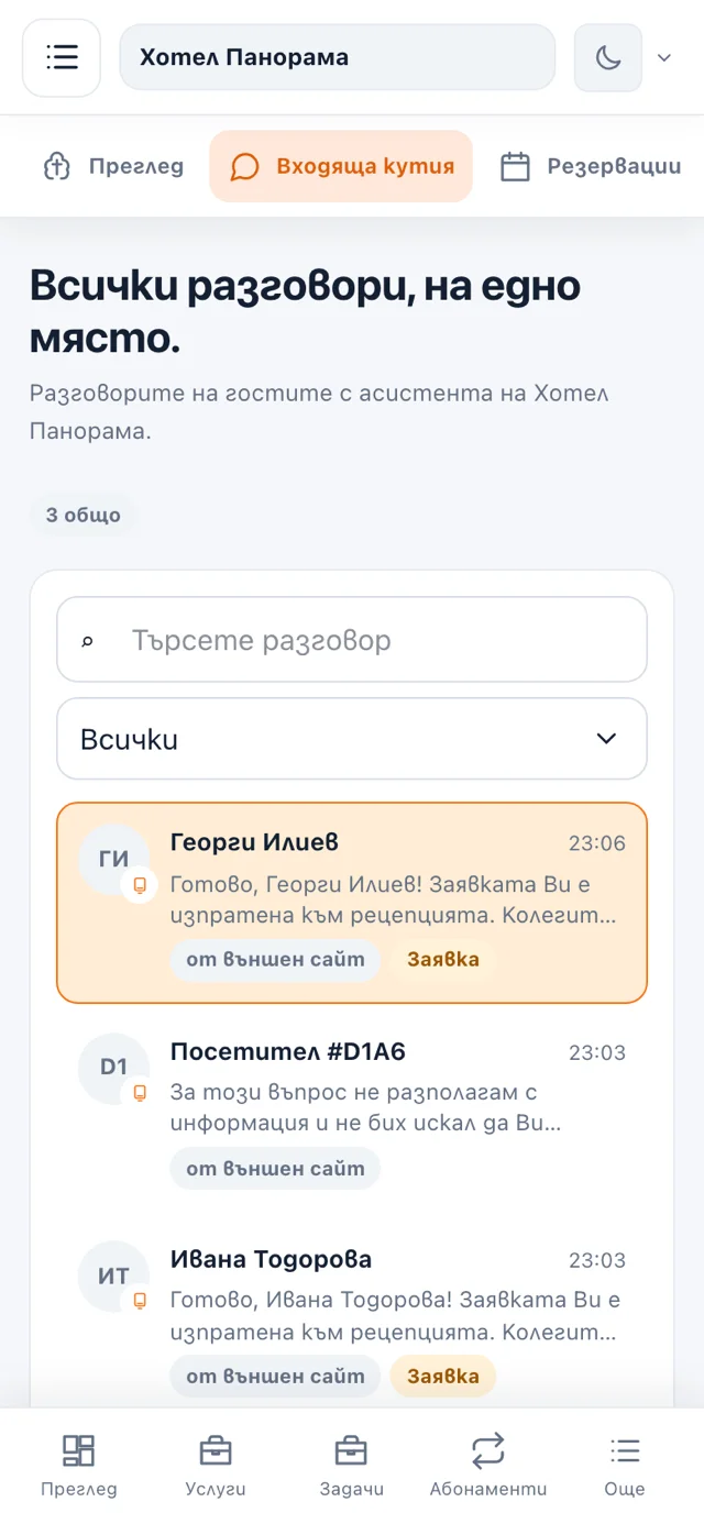 Преглед на разговорите с гостите в клиентския портал от телефона на управителя.