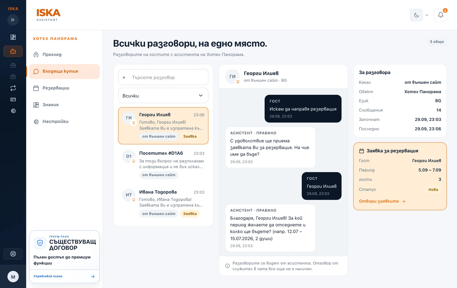 Списък с разговорите на гостите в клиентския портал.