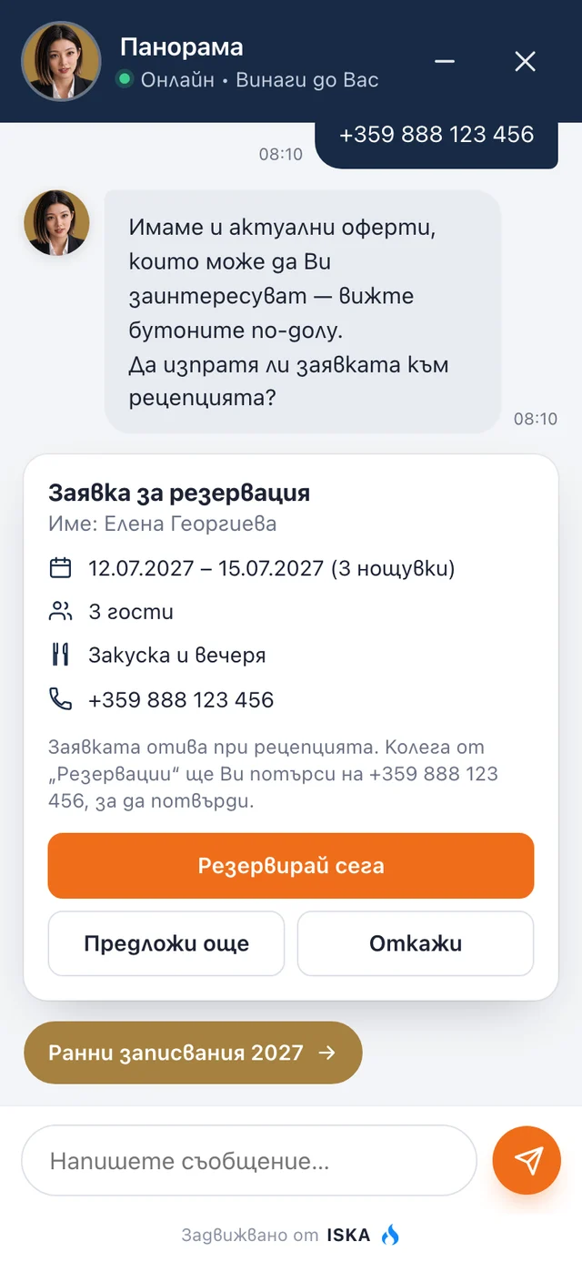 Заявка за резервация, записана от ISKA Assistant в чата, с телефона за потвърждение.