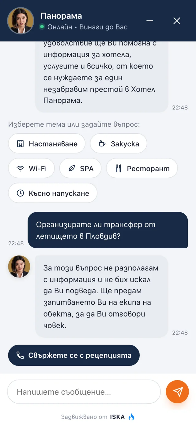 ISKA Assistant насочва госта към екипа на обекта.