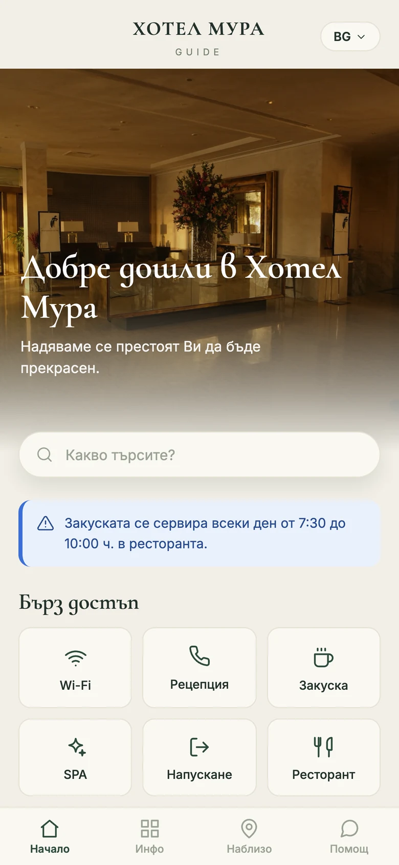 Реален екран на ISKA Guide: началната страница на хотела на телефона на госта.