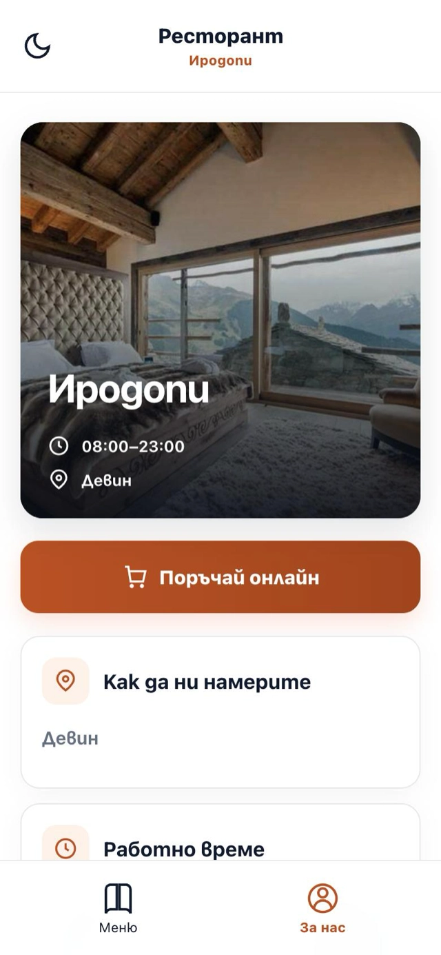 Секция „За нас“ с работно време, адрес и телефон.