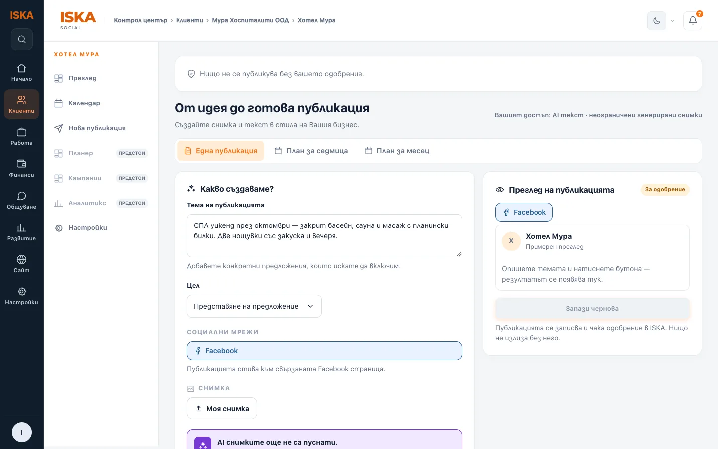 Подготовка на публикация в ISKA Social: описание на идеята, предложен текст и избор на снимка от библиотеката.