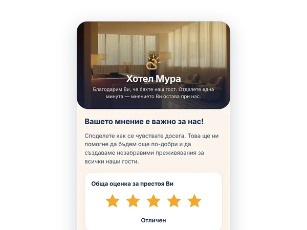ISKA Feedback на телефона на госта: обща оценка за престоя с пет звезди.