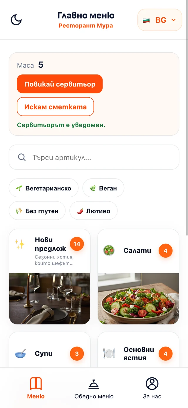 Гостът избира „Повикай сервитьор“ от QR менюто на масата