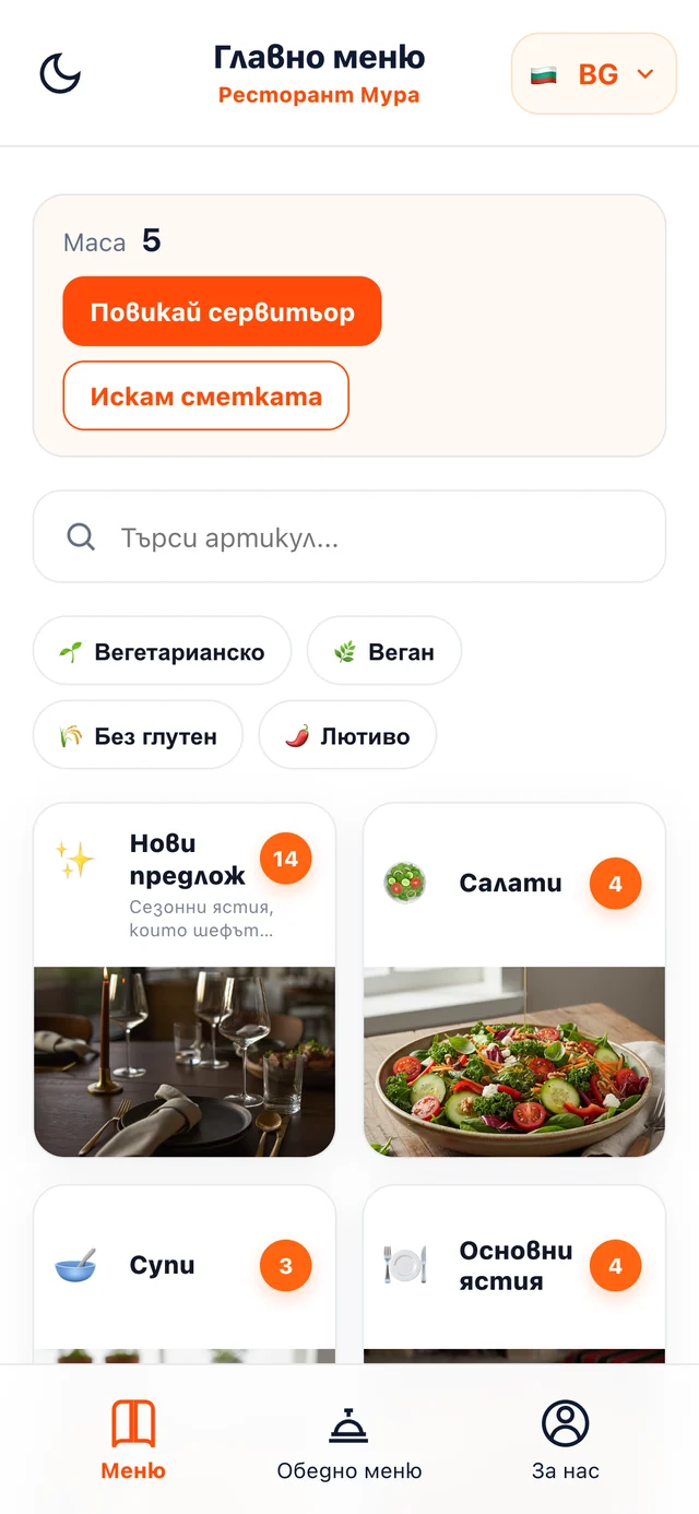 QR менюто на ISKA Restaurant · Pro на телефона на госта с бутони „Повикай сервитьор“ и „Искам сметката“