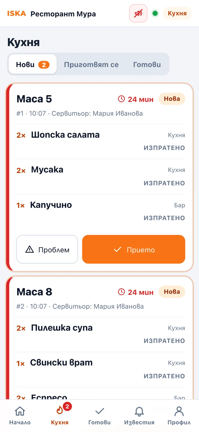 Кухненският екран на ISKA Restaurant · Pro с нови, приготвяни и готови поръчки