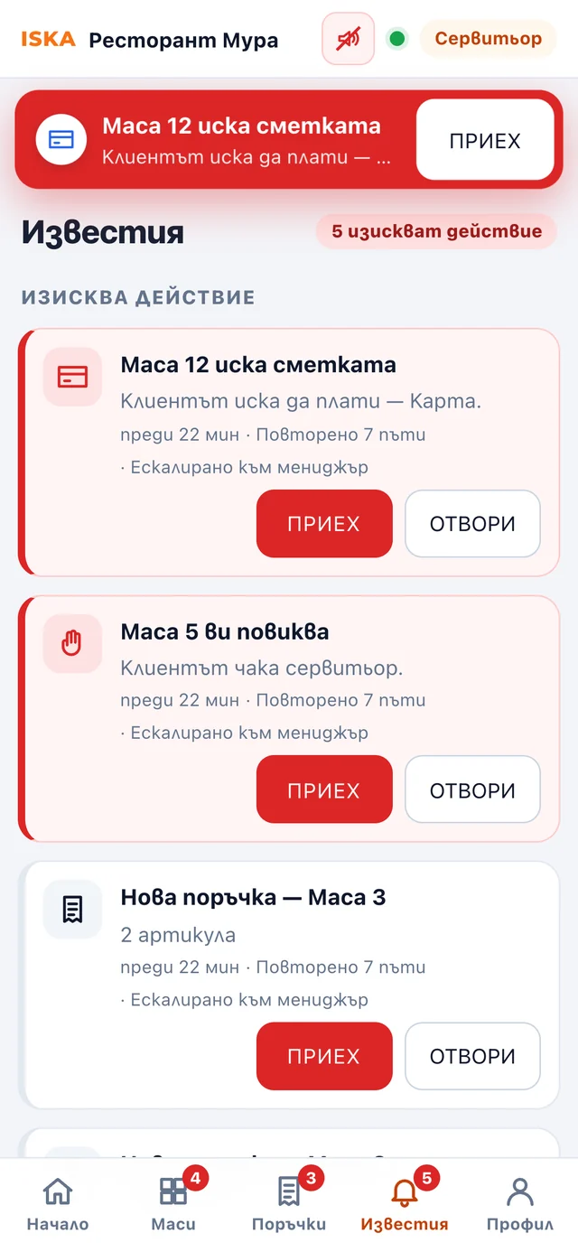 Известията на сервитьора с бутон ПРИЕХ: сметка, повикване и нова поръчка.
